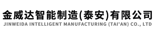 金威達智能制造(泰安)有限公司 金威達智能制造(泰安)有限公司